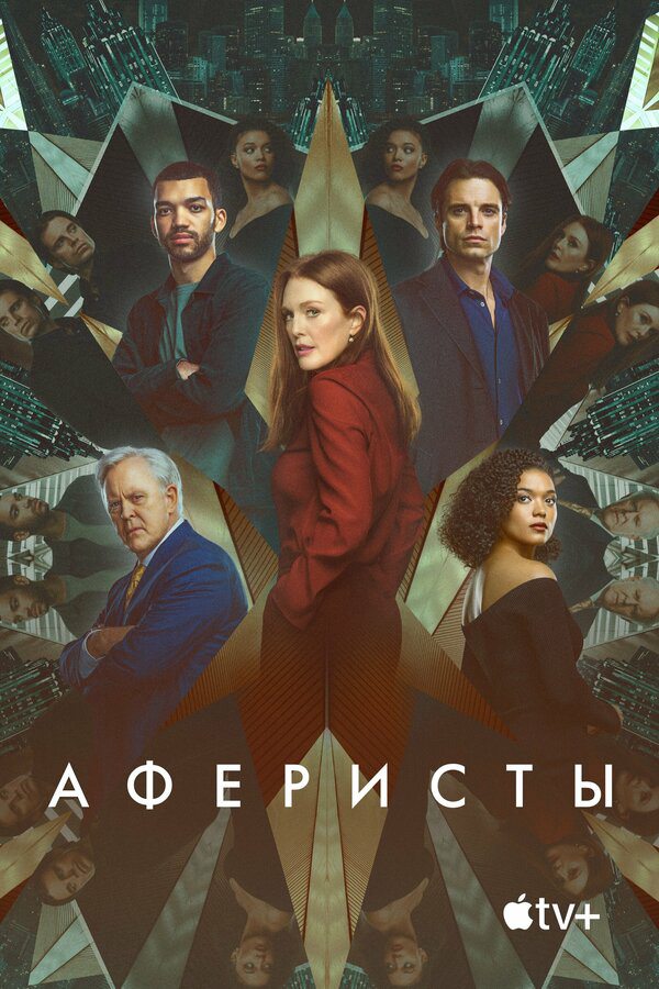 Аферисты (2022) - смотреть онлайн